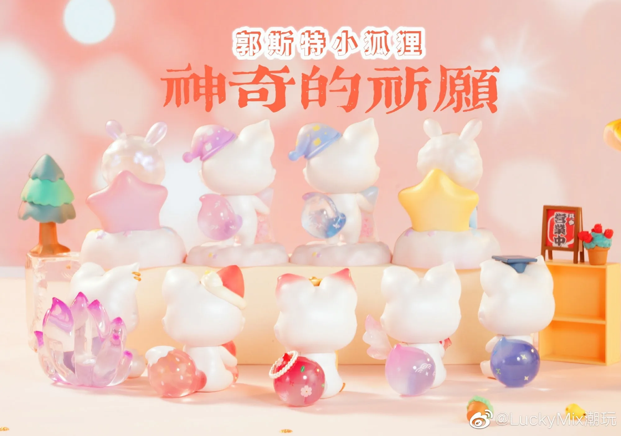 Guosite Little Fox Magical New Wish Blind Box Series
