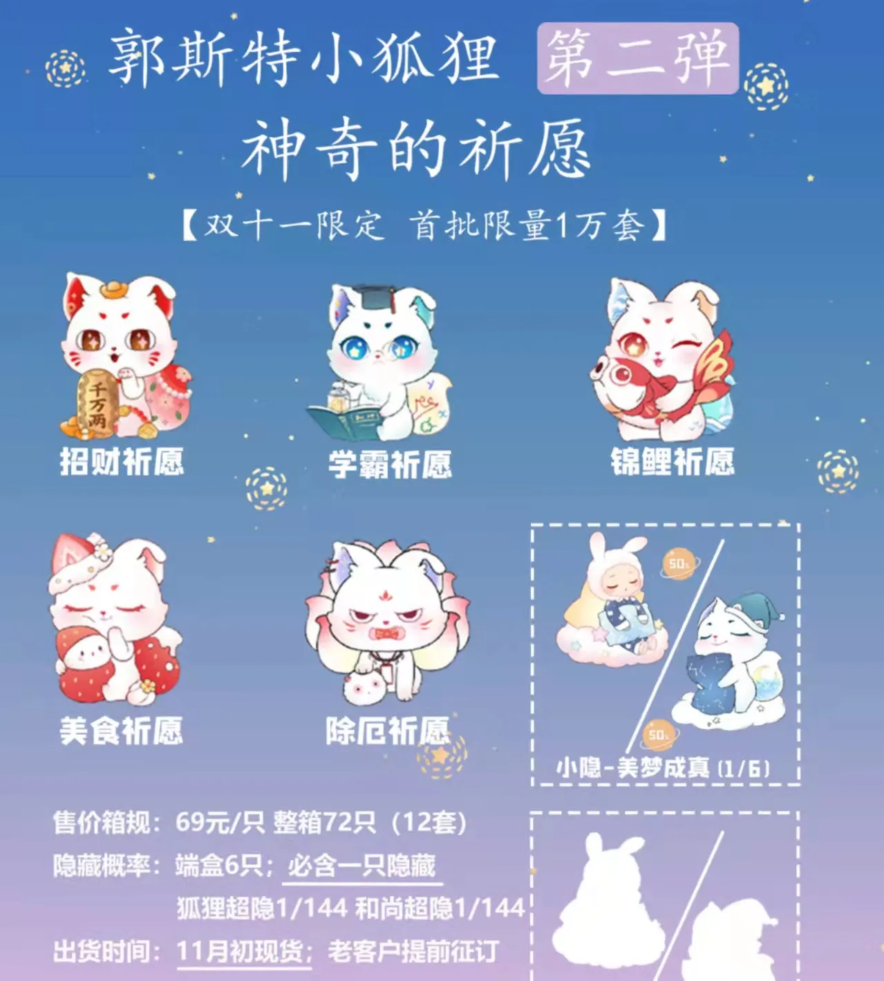 Guosite Little Fox Magical New Wish Blind Box Series